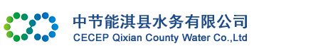中節能淇縣水務有限公司